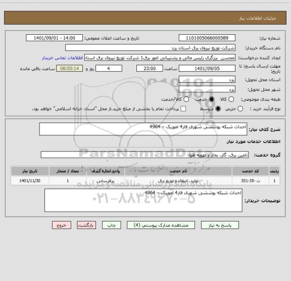 استعلام احداث شبکه پوششی شهری فاز4 اموریک – 4964