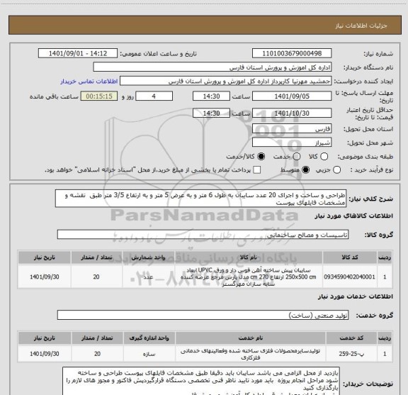 استعلام طراحی و ساخت و اجرای 20 عدد سایبان به طول 6 متر و به عرض 5 متر و به ارتفاع 3/5 متر طبق  نقشه و مشخصات فایلهای پیوست