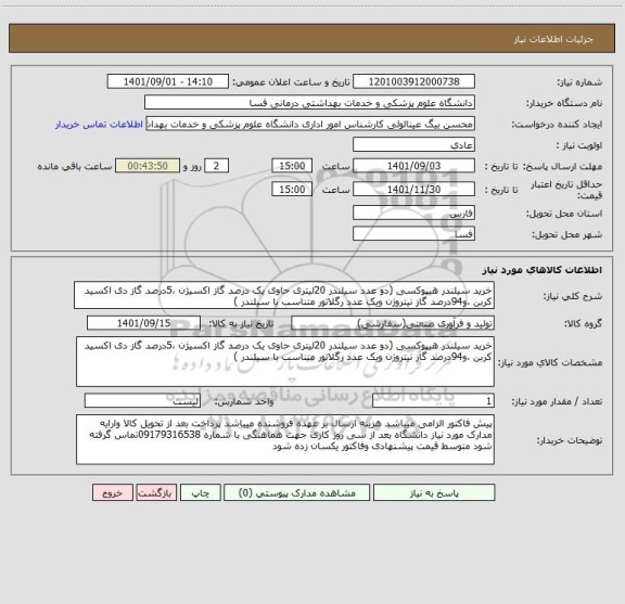 استعلام خرید سیلندر هیپوکسی (دو عدد سیلندر 20لیتری حاوی یک درصد گاز اکسیژن ،5درصد گاز دی اکسید کربن ،و94درصد گاز نیتروژن ویک عدد رگلاتور متناسب با سیلندر )