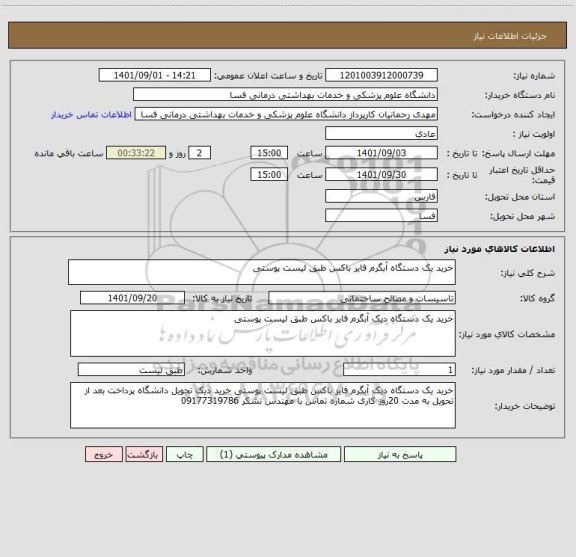 استعلام خرید یک دستگاه آبگرم فایر باکس طبق لیست پوستی