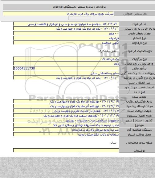 مناقصه, تجدید ترمیم شبکه مسروقه نوشهر و صلاح الدین کلا