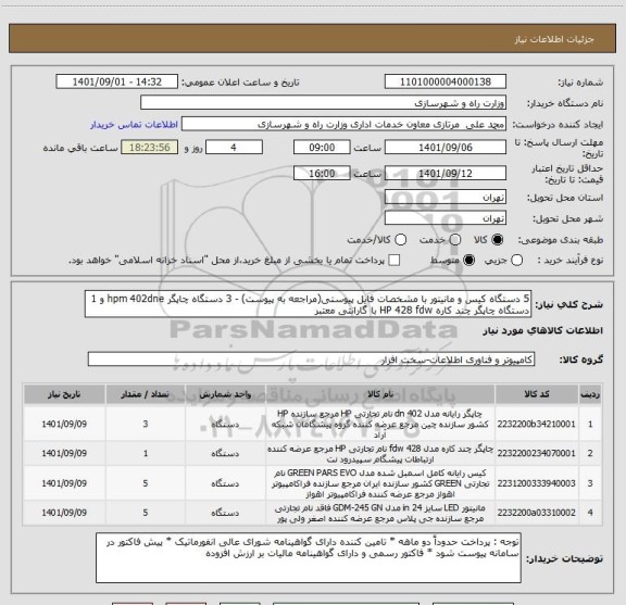 استعلام 5 دستگاه کیس و مانیتور با مشخصات فایل پیوستی(مراجعه به پیوست) - 3 دستگاه چاپگر hpm 402dne و 1 دستگاه چاپگر چند کاره HP 428 fdw با گارانتی معتبر