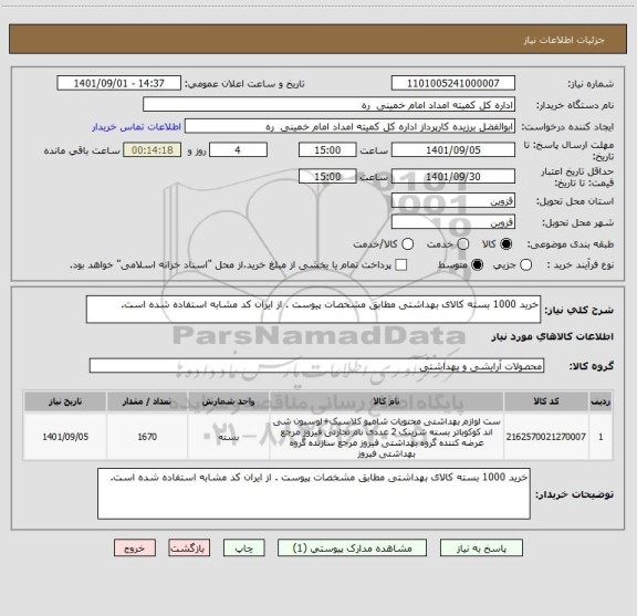 استعلام خرید 1000 بسته کالای بهداشتی مطابق مشخصات پیوست . از ایران کد مشابه استفاده شده است.