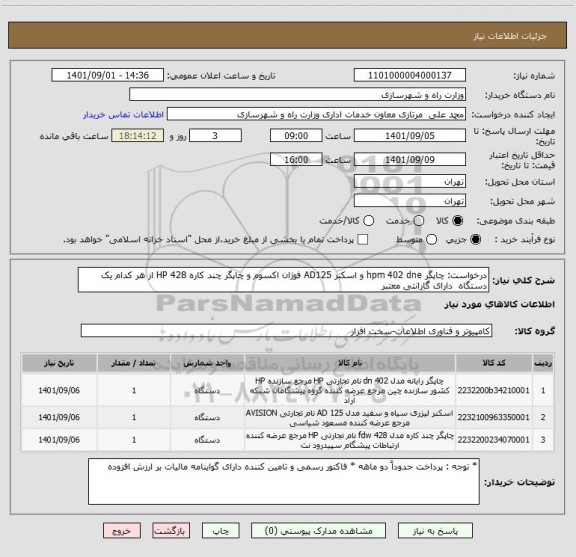 استعلام درخواست: چاپگر hpm 402 dne و اسکنر AD125 فوژان اکسوم و چاپگر چند کاره HP 428 از هر کدام یک دستگاه  دارای گارانتی معتبر