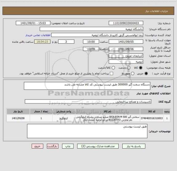 استعلام دستگاه سخت گیر 300000 طبق لیست پیوستی کد کالا مشابه می باشد