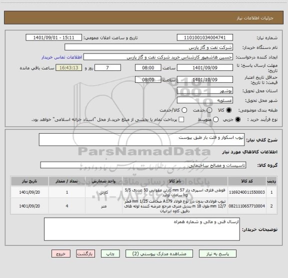 استعلام تیوب اسکوار و فلت بار طبق پیوست