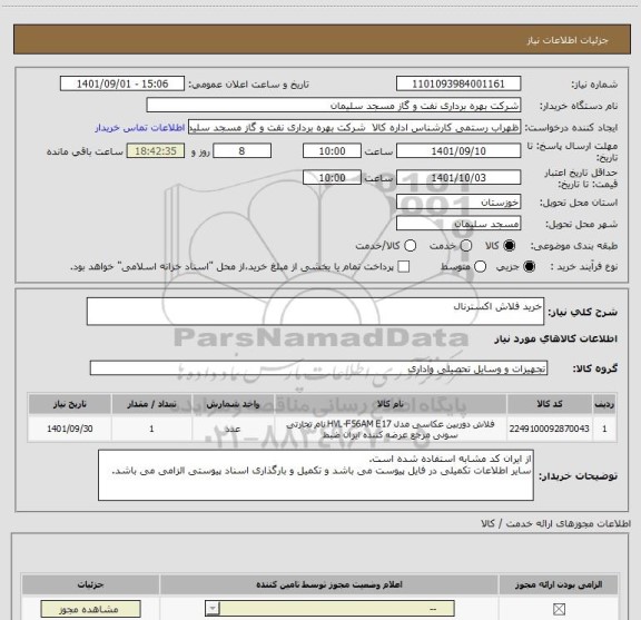 استعلام خرید فلاش اکسترنال