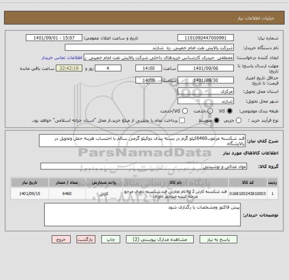 استعلام قند شکسته مرغوب6460کیلو گرم در بسته بندی دوکیلو گرمی سالم با احتساب هزینه حمل وتحویل در پالایشگاه