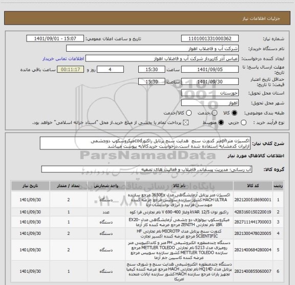 استعلام اکسیژن مترphمتر کدورت سنج  هدایت سنج پرتابل راکتورcodمیکروسکوپ دوچشمی 
ازایران کدمشابه استفاده شده است.درخواست خریدکالابه پیوست میباشد