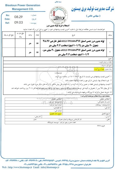 استعلام خرید لوله بدون درز 