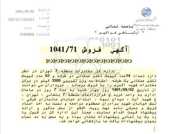 مزایده  تعداد ۱۴ عدد کیوسک تلفن همگانی دو طرف و۶۳ عدد کیوسک تلفن همگانی