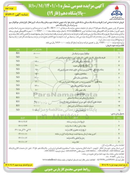 مزایده ضایعات صنعتی اعم از ظروف و بشکه پلاستیکی، بشکه فلزی، فیلتر هوا، پالت چوبی و...- نوبت دوم