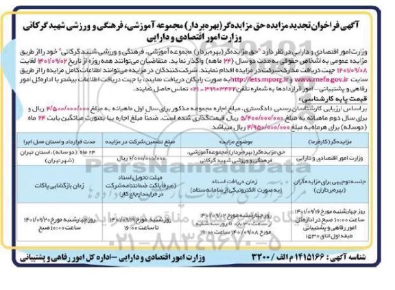 فراخوان حق مزایده گر ( بهره بردار) مجموعه آموزشی، فرهنگی و ورزشی