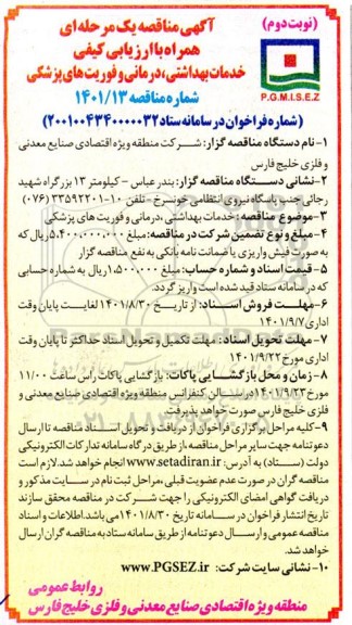 مناقصه خدمات بهداشتی ، درمانی و فوریت های پزشکی نوبت دوم 