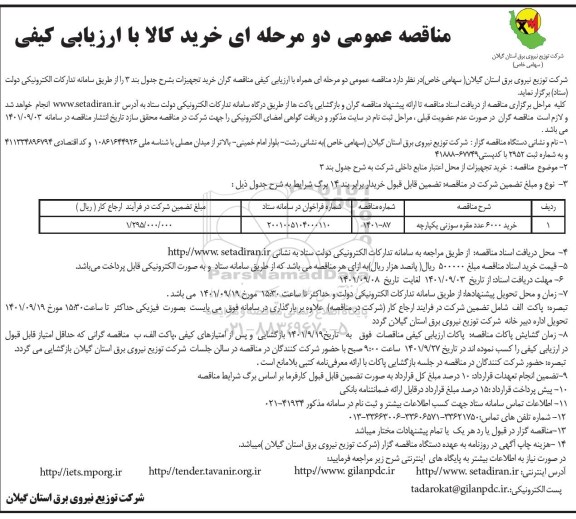 مناقصه عمومی خرید 6000 عدد مقره سوزنی یکپارچه