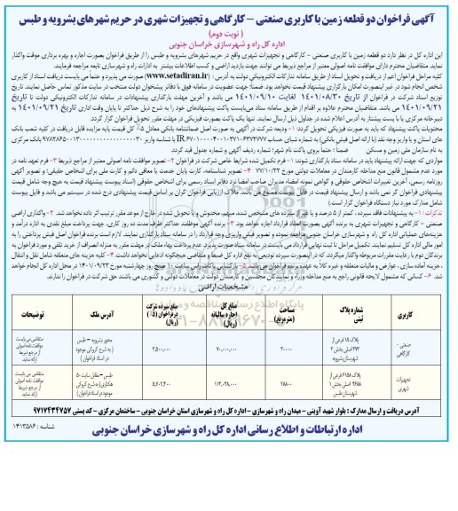 فراخوان دو قطعه زمین با کاربری صنعتی - کارگاهی و تجهیزات شهری  نوبت دوم