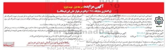 مزایده واگذاری جایگاه CNG واقع در بلوار علی ابن ابیطالب