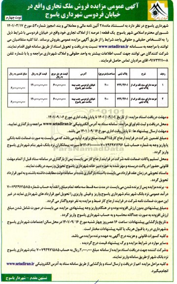 مزایده فروش ملک تجاری در خیابان فردوسی -نوبت چهارم