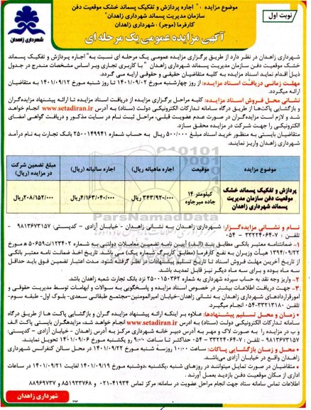 مزایده اجاره پردازش و تفکیک پسماند خشک موقعیت دفن 