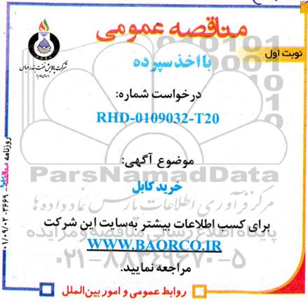 مناقصه خرید کابل