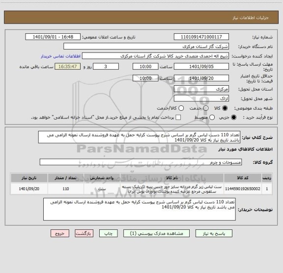 استعلام تعداد 110 دست لباس گرم بر اساس شرح پیوست کرایه حمل به عهده فروشنده ارسال نمونه الزامی می باشد تاریخ نیاز به کالا 1401/09/20