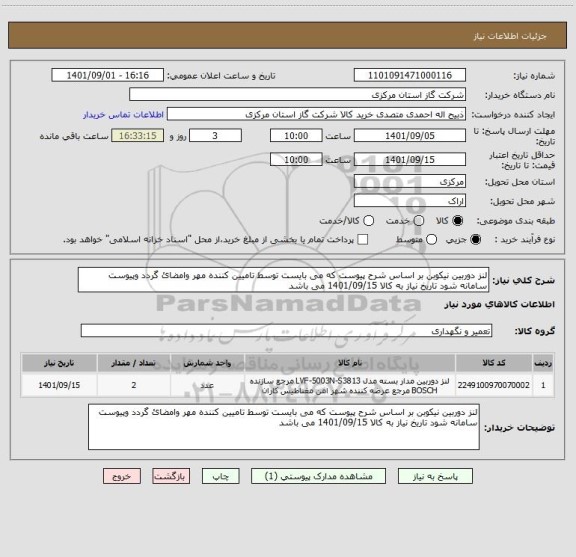 استعلام لنز دوربین نیکوبن بر اساس شرح پیوست که می بایست توسط تامیین کننده مهر وامضائ گردد وپیوست سامانه شود تاریخ نیاز به کالا 1401/09/15 می باشد