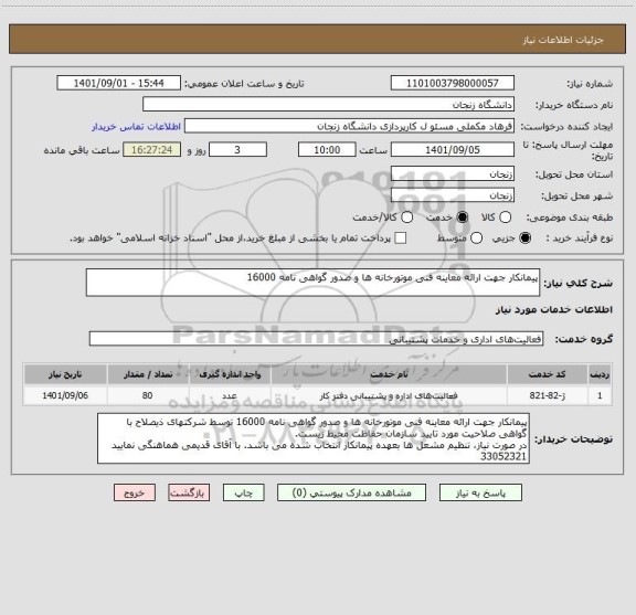 استعلام پیمانکار جهت ارائه معاینه فنی موتورخانه ها و صدور گواهی نامه 16000