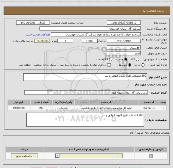 استعلام 200 انشعاب اهواز کارون الهائی و ...