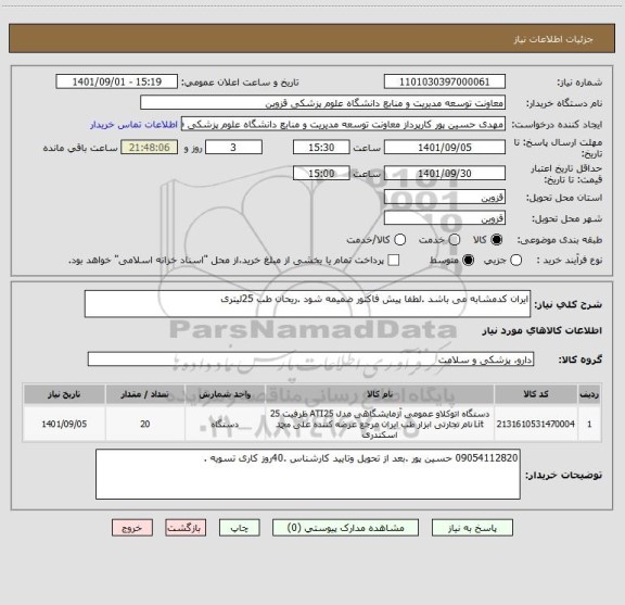 استعلام ایران کدمشابه می باشد .لطفا پیش فاکتور ضمیمه شود .ریحان طب 25لیتری