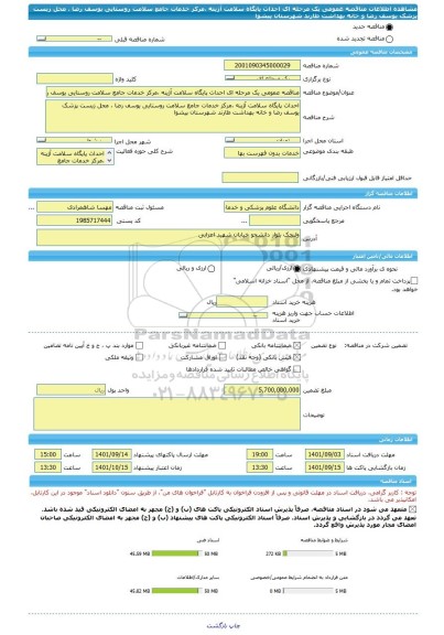 مناقصه، مناقصه عمومی یک مرحله ای احداث پایگاه سلامت آژینه ،مرکز خدمات جامع سلامت روستایی یوسف رضا ، محل زیست پزشک یوسف رضا و خانه بهداشت طارند شهرستان پیشوا