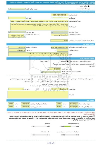 مناقصه، مناقصه عمومی دو مرحله ای انجام خدمات و عملیات شناسایی، پی جویی و اکتشاف عمومی و تفصیلی در محدوده های اکتشافی واقع در شهرستان های گناباد و بجستان استان