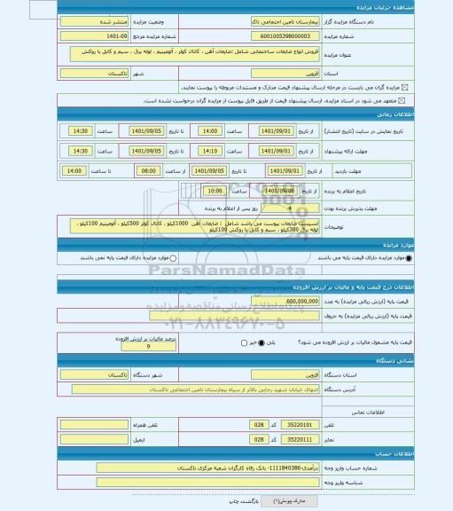 مزایده ، فروش انواع ضایعات ساختمانی شامل :ضایعات آهن ، کانال کولر ، آلومینیم ، لوله برق ، سیم و کابل با روکش