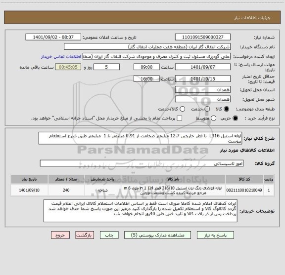 استعلام لوله استیل L316  با قطر خارجی 12.7 میلیمتر ضخامت از 0.91 میلیمتر تا 1  میلیمتر طبق شرح استعلغام پیوست