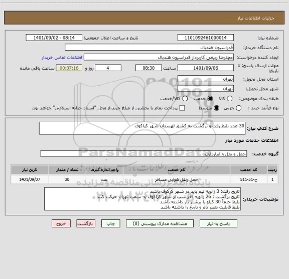 استعلام 30 عدد بلیط رفت و برگشت به کشور لهستان شهر کراکوف