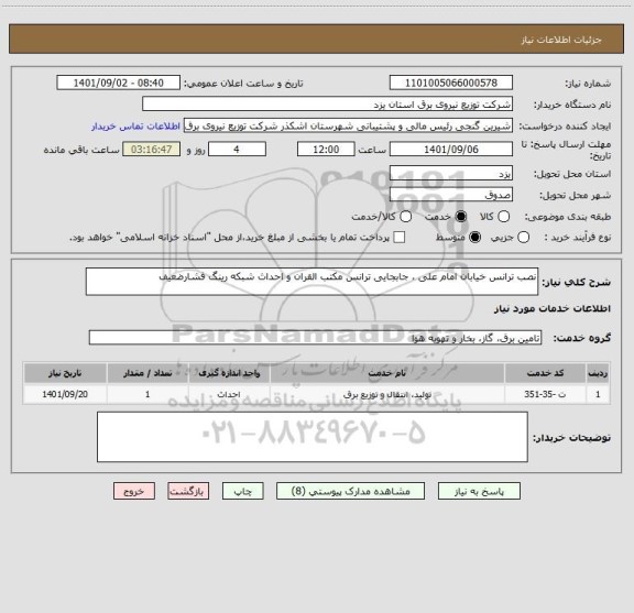 استعلام نصب ترانس خیابان امام علی ، جابجایی ترانس مکتب القران و احداث شبکه رینگ فشارضعیف