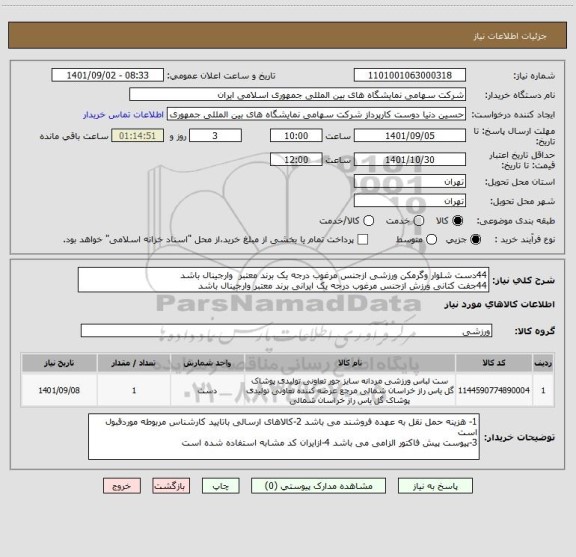 استعلام 44دست شلوار وگرمکن ورزشی ازجنس مرغوب درجه یک برند معتبر  وارجینال باشد 
44جفت کتانی ورزش ازجنس مرغوب درجه یک ایرانی برند معتبر وارجینال باشد