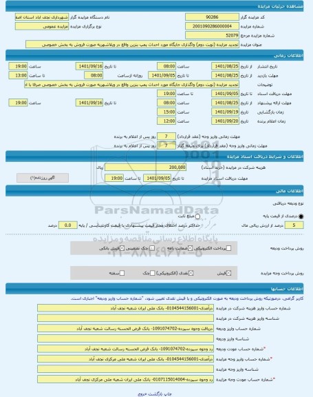 مزایده ، تجدید مزایده (نوبت دوم) واگذاری جایگاه مورد احداث پمپ بنزین واقع در ویلاشهربه صورت فروش به بخش خصوصی -مزایده زمین  - اس