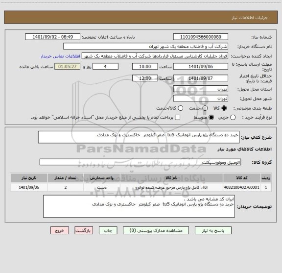 استعلام خرید دو دستگاه پژو پارس اتوماتیک tu5  صفر کیلومتر  خاکستری و نوک مدادی