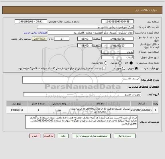 استعلام کپسول اکسیژن