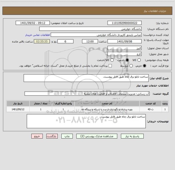 استعلام ساخت تابلو برق چاه طبق فایل پیوست.