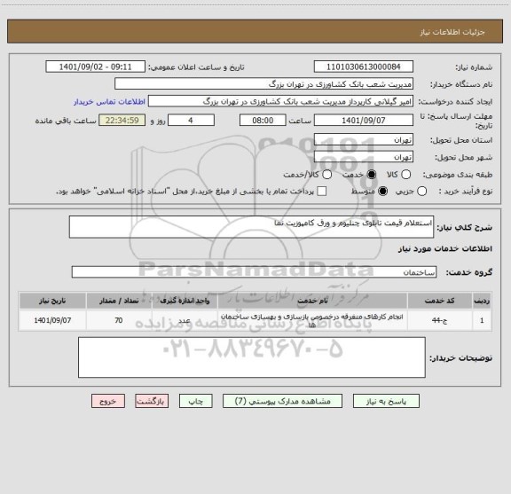 استعلام استعلام قیمت تابلوی چنلیوم و ورق کامپوزیت نما