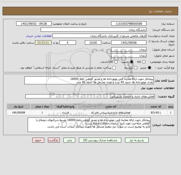 استعلام پیمانکار جهت ارائه معاینه فنی موتورخانه ها و صدور گواهی نامه 16000
تعداد موتورخانه ها حدود 45 عدد و تعداد مشعل ها حدود 92 عدد