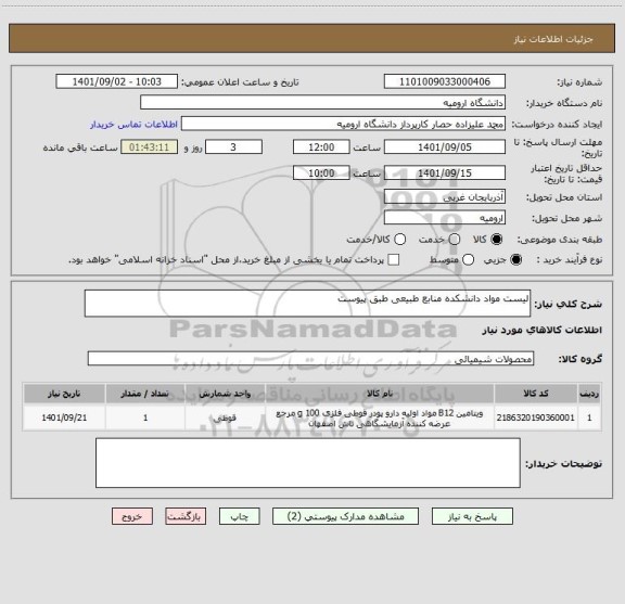 استعلام لیست مواد دانشکده منابع طبیعی طبق پیوست