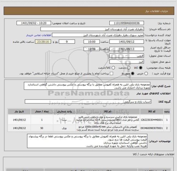 استعلام مجموعه بازی پلی اتلین به همراه کفپوش مطابق با برگه پیوستی و عکس پیوستی داشتن گواهی استاندارد وبهره برداری اجباری می باشد.