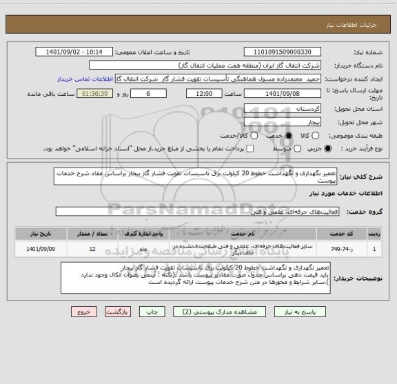 استعلام تعمیر نگهداری و نگهداشت خطوط 20 کیلولت برق تاسیسات تقویت فشار گاز بیجار براساس مفاد شرح خدمات پیوست