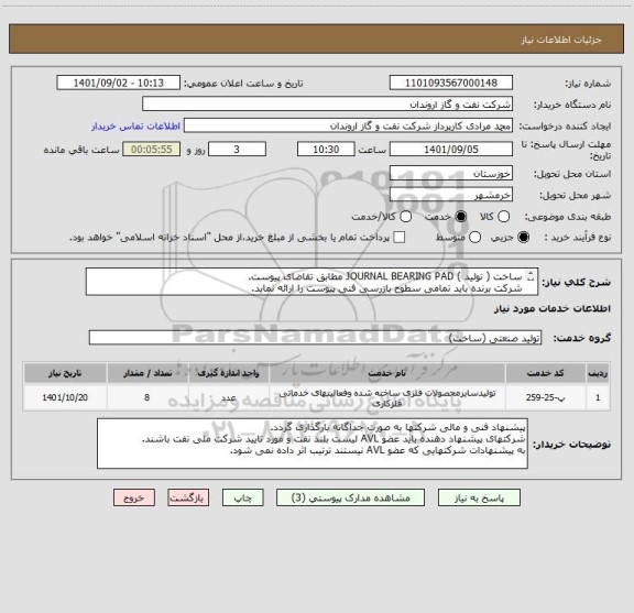 استعلام ساخت ( تولید ) JOURNAL BEARING PAD مطابق تقاضای پیوست.
شرکت برنده باید تمامی سطوح بازرسی فنی پیوست را ارائه نماید.