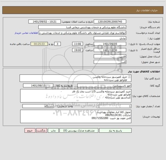 استعلام خرید کمپرسور سردخانه واکسن
اواپراتور نوین سردخانه
کندانسور نوین سردخانه