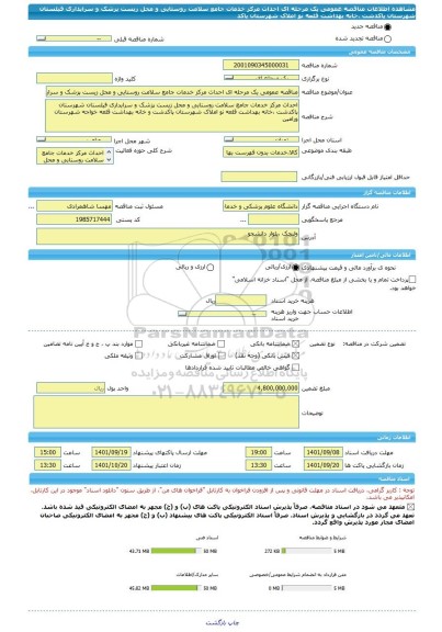 مناقصه، مناقصه عمومی یک مرحله ای احداث مرکز خدمات جامع سلامت روستایی و محل زیست پزشک و سرایداری فیلستان شهرستان پاکدشت ،خانه بهداشت قلعه نو املاک شهرستان پاکد