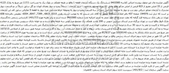 آگهی مزایده ششدانگ یک دستگاه آپارتمان قطعه 1 واقع در طبقه همکف در بلوک یک به مساحت 117/1 متر مربع به پلاک 4123 فرعی از 33 اصلی مفروز از 823 فرعی از اصلی