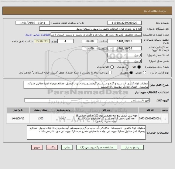 استعلام عملیات لوله کشی آب سرد و گرم و سیستم گرمایشی زندان زنان اردبیل  مصالح بهمراه اجرا مطابق مدارک پیوستی  الصاق مدارک پیوستی الزامیست